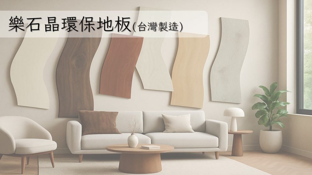 樂石晶SPC卡扣地板：環保無毒、台灣製造的可回收地材
