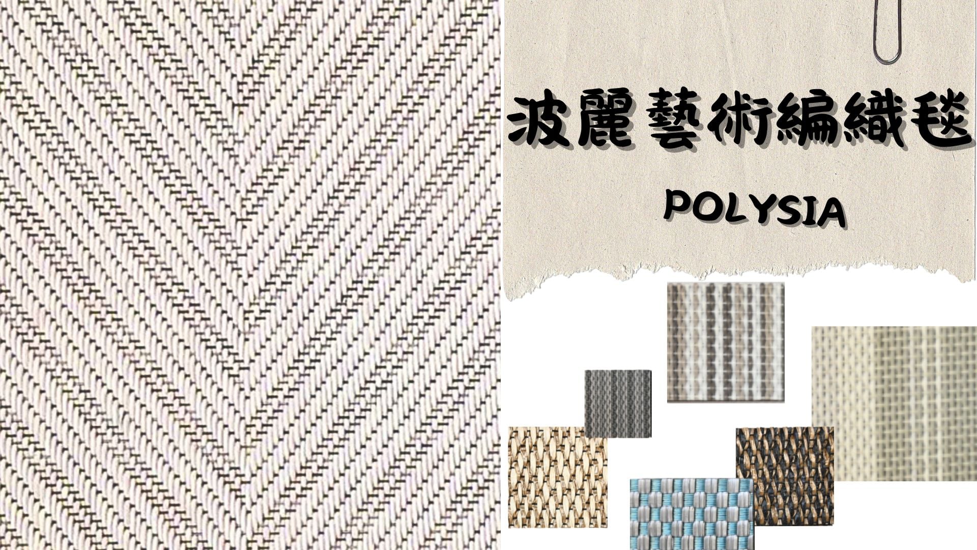波麗藝術PVC編織地毯 (Woven):抗水水耐磨2米寬PVC地毯新選擇