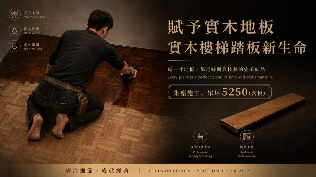 實木地板 實木樓梯踏板-重新打磨上漆 賦予新生命