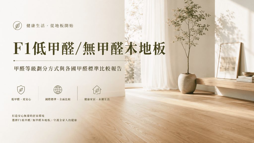 F1低甲醛 無甲醛-木地板-甲醛等級劃分方式與各國甲醛標準比較報告