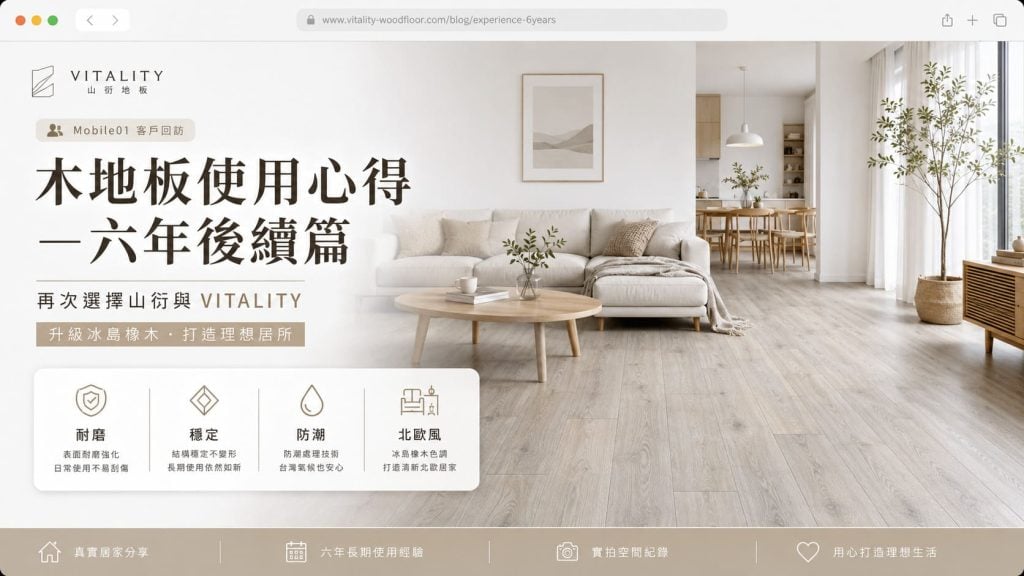 Mobile01 木地板使用心得－六年後續篇｜客戶再次選擇山衍與 VITALITY，升級冰島橡木打造理想居所