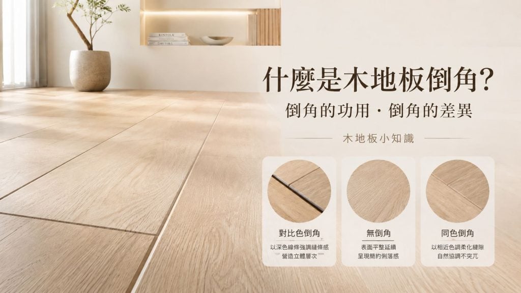 什麼是木地板倒角倒角的功用倒角的差異