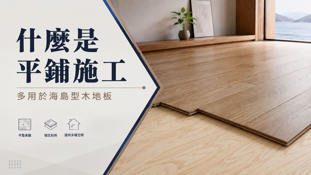 什麼是平鋪施工？多用於海島型木地板