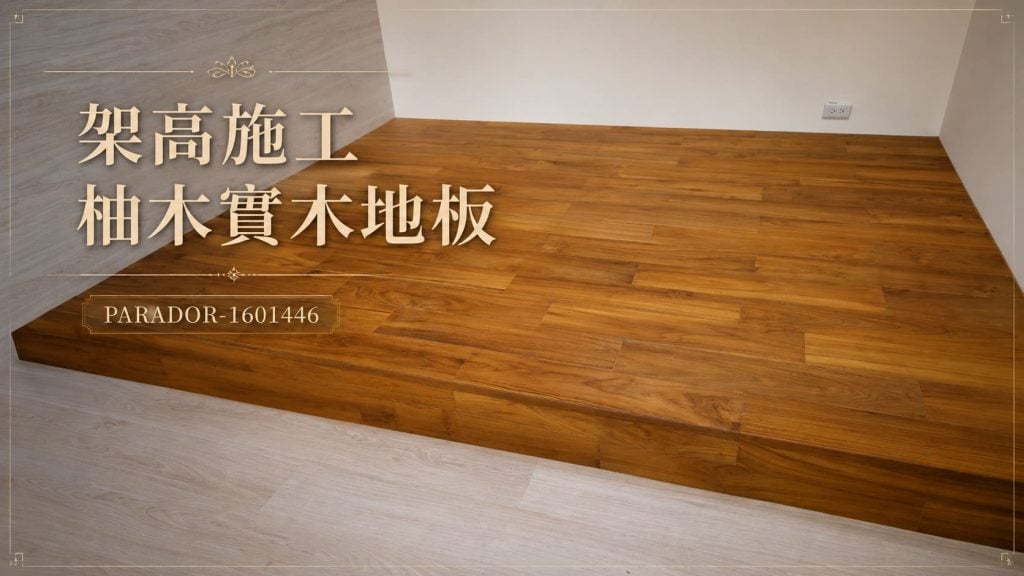 架高施工 柚木實木地板與PARADOR地板1601446