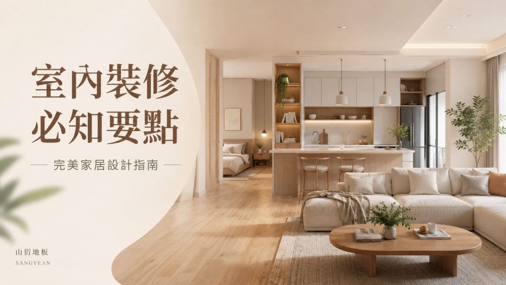 從預算控管到風格打造：室內裝修關鍵要點總整理