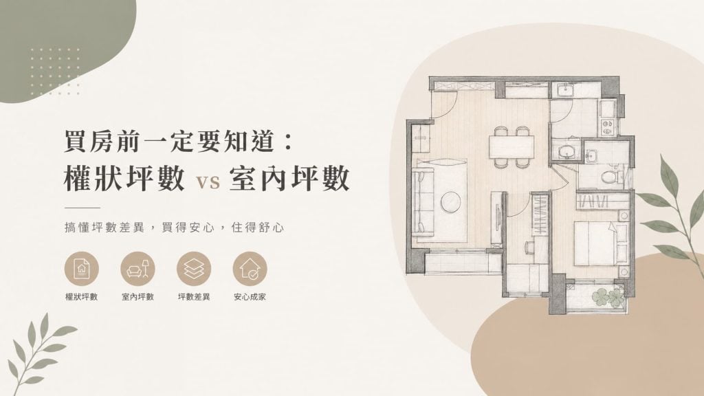 買房前一定要知道：權狀坪數 vs 室內坪數（10、20、30坪到底住起來差在哪？）