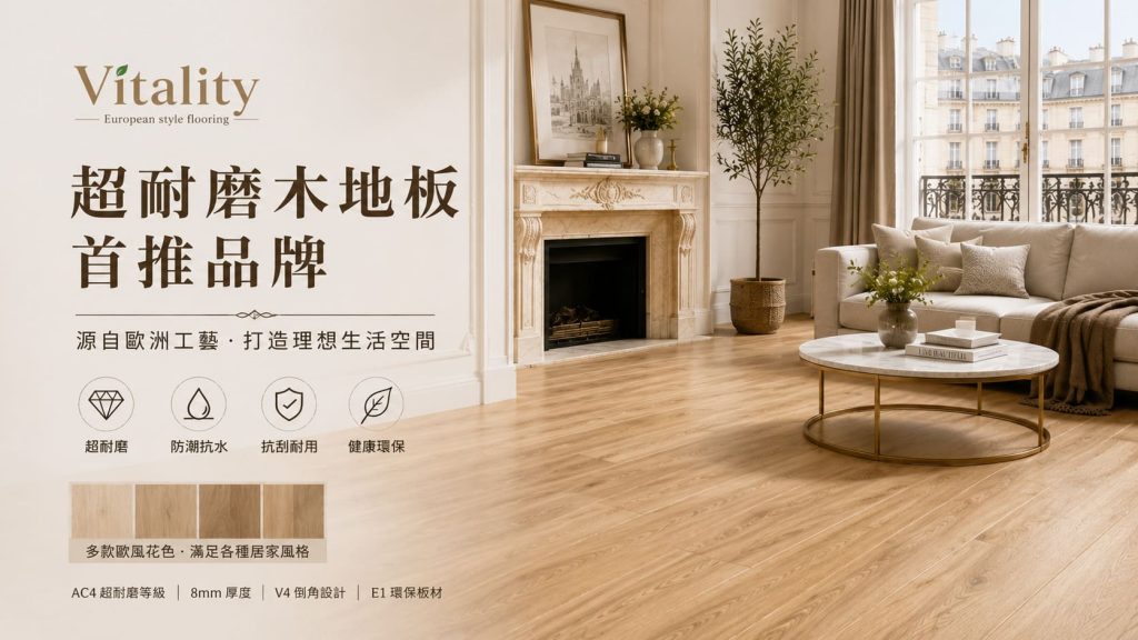 超耐磨木地板首推品牌與3個原因
