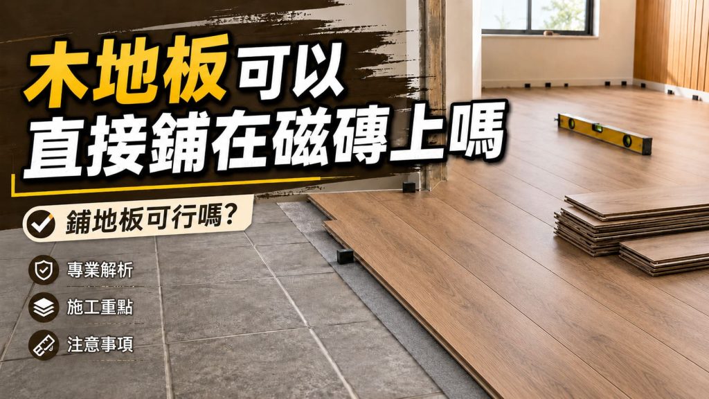 鋪地板可行嗎木地板可以直接鋪在磁磚上嗎？