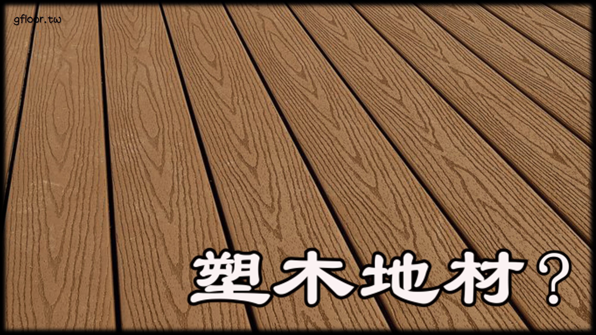 塑木地板是什麼