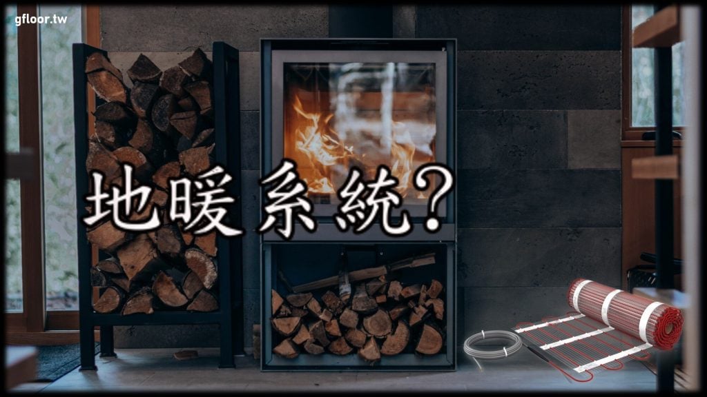 地暖系統