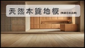 海島型木地板-真木質地板首選