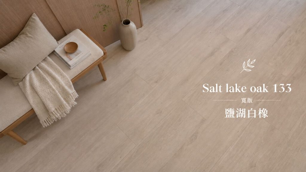 鹽湖白橡 133