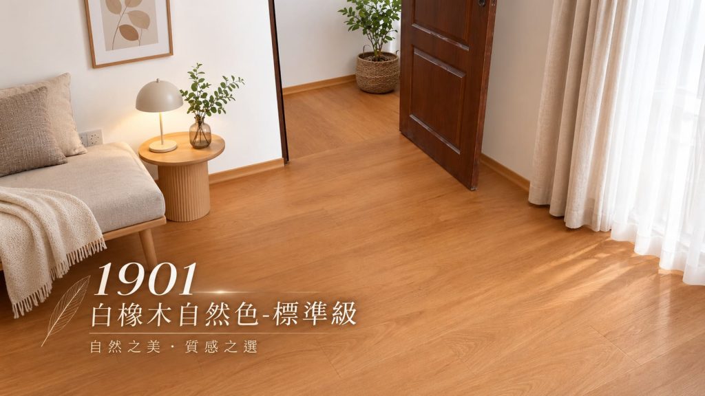 低節眼白橡木地板客廳完工實景
