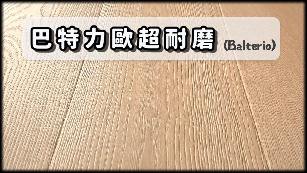 巴特力歐超耐磨地板倒角特色