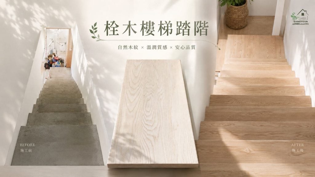 實木樓梯板，栓木3併施工，淺色木，水性透氣漆