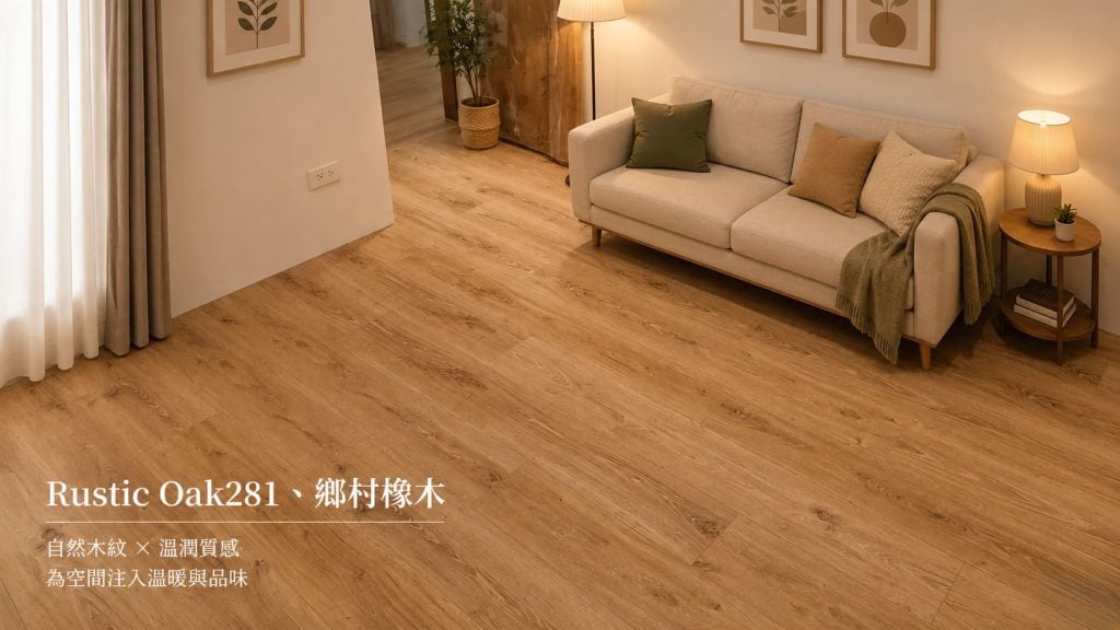 281鄉村橡木