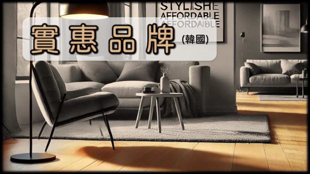 平價品牌DONGWHA