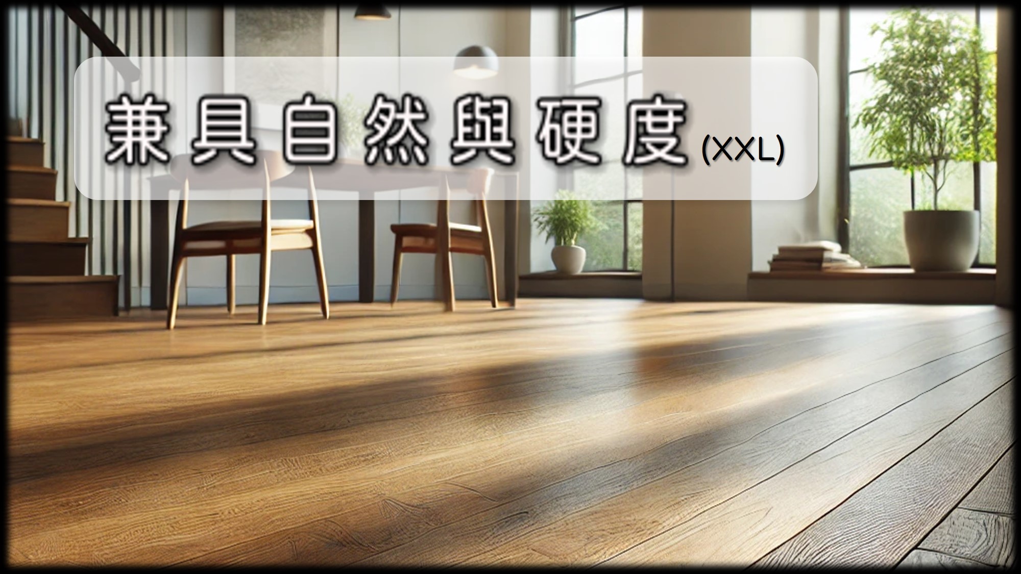 自然高硬度地板 | 實木面卡扣地板，大規格大器設計-Välinge