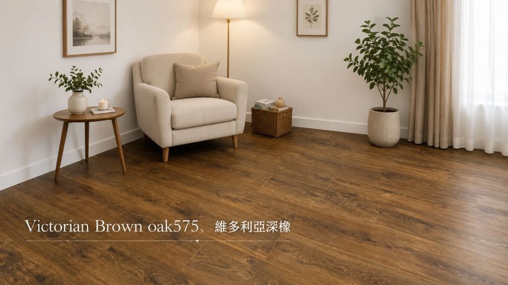 維多利亞深橡 575