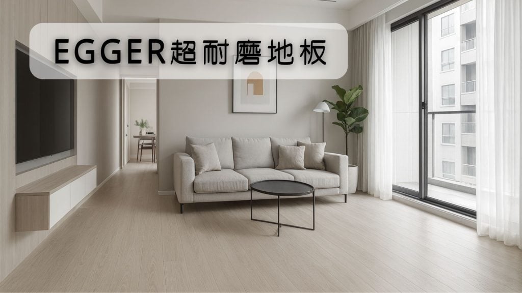 Egger 超耐磨地板