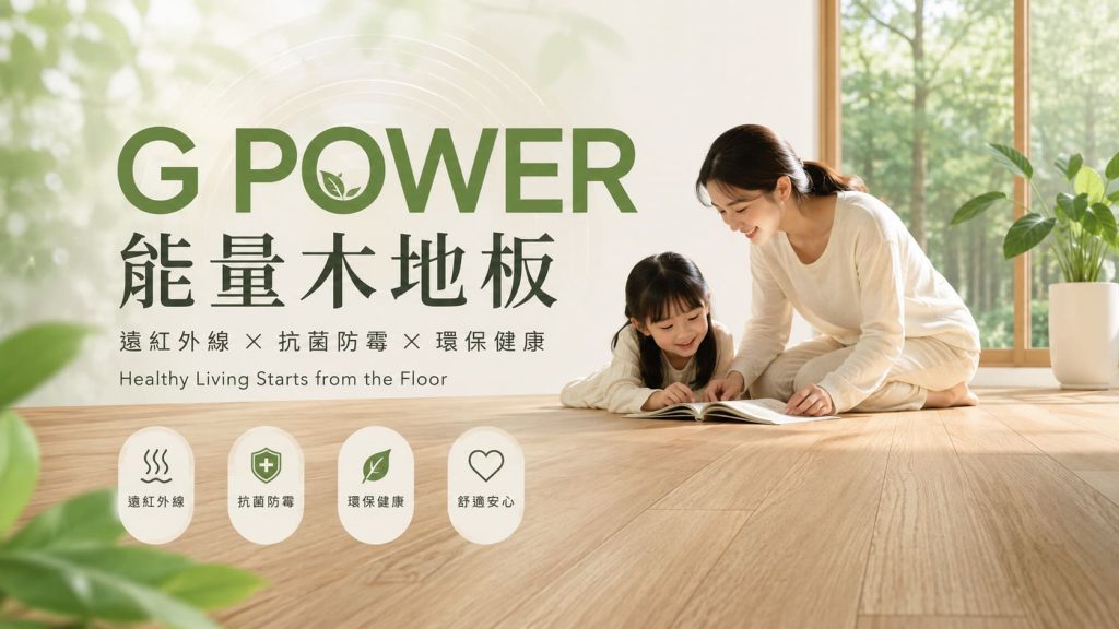 G POWER 能量木地板 6-14微米