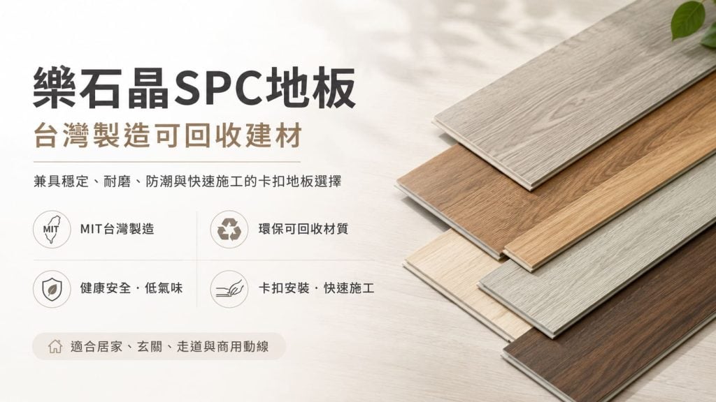 樂石晶 SPC 卡扣地板