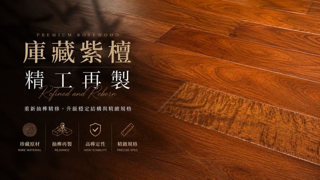 紫檀實木地板
