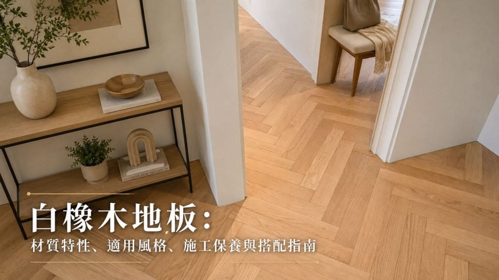 白橡木地板