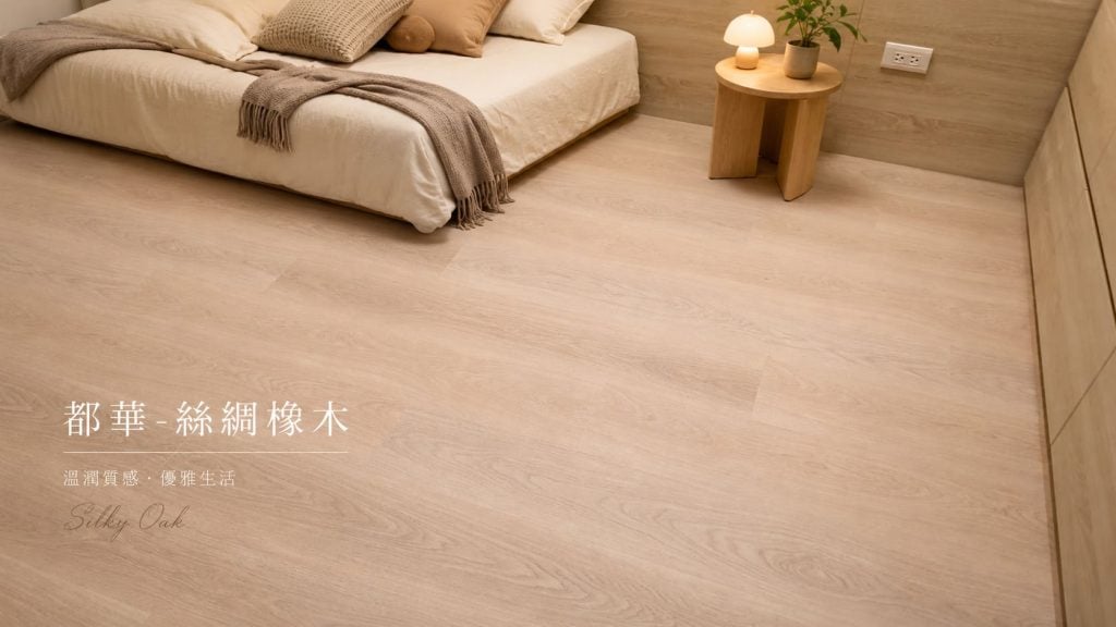 絲綢橡木 SF005-4V｜Dongwha 都華淺橡木木地板