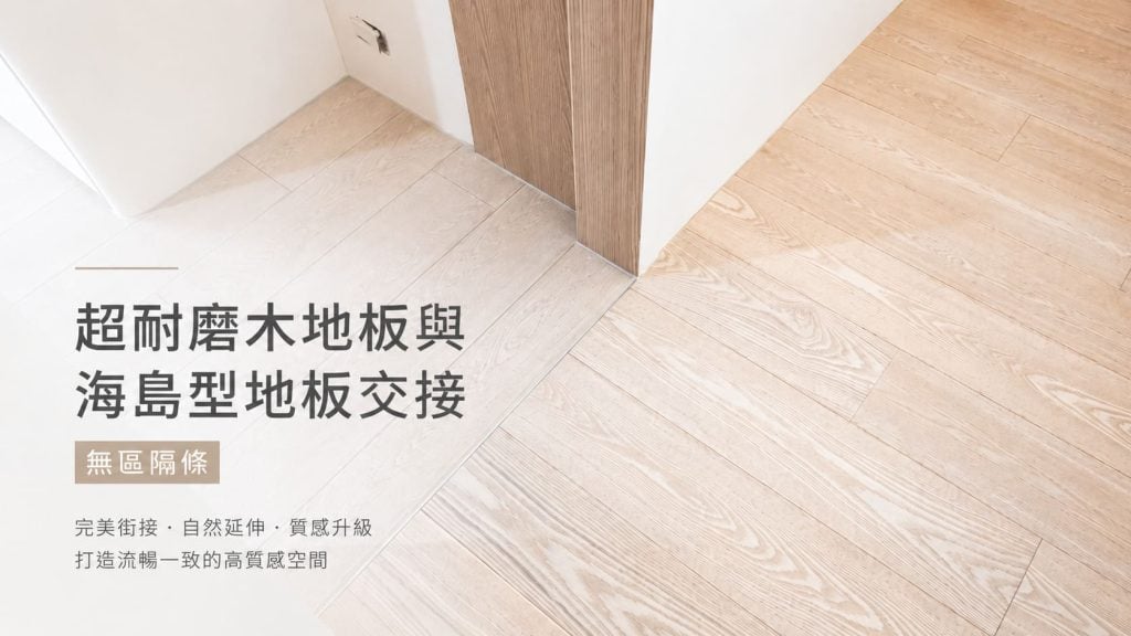 超耐磨木地板與海島型木地板無區隔條交接完成照