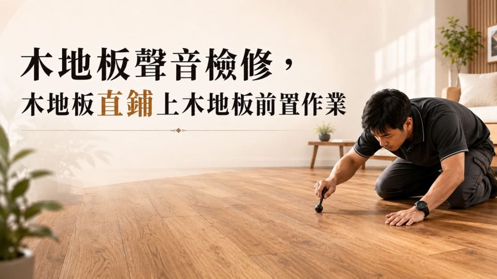木地板有異音怎麼辦？舊木地板直鋪前的檢查與處理
