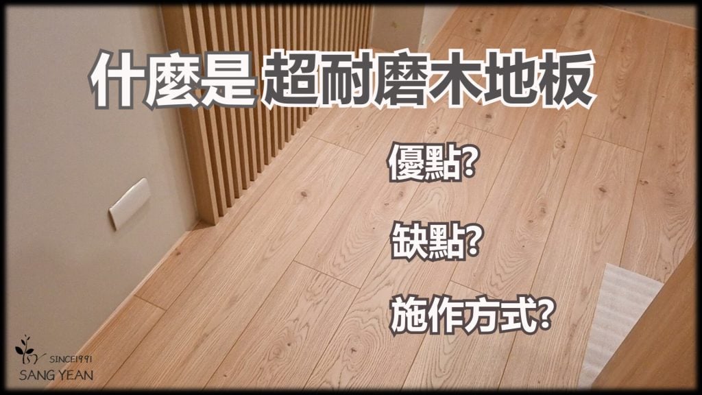 什麼是超耐磨木地板?