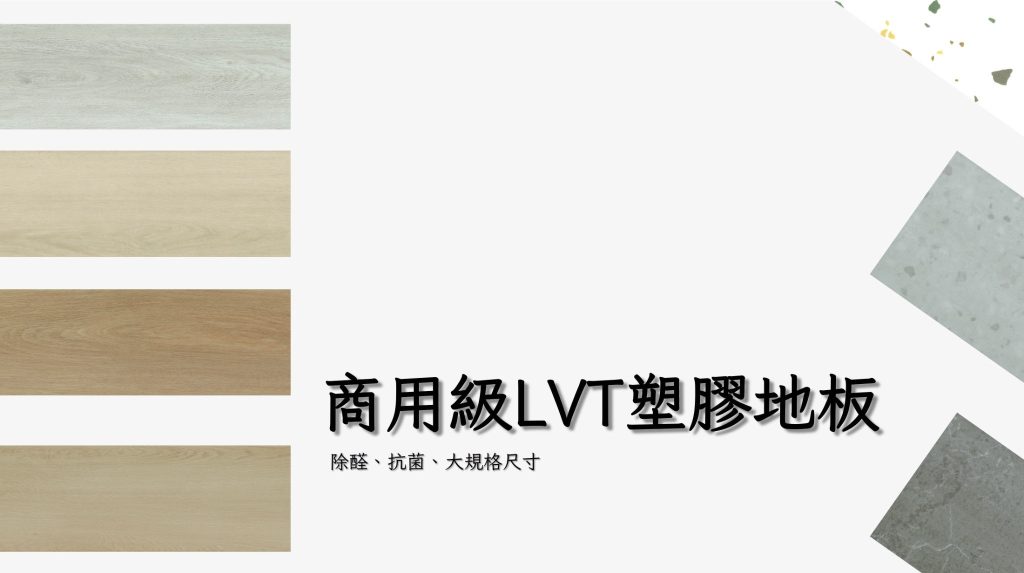 lvt商用級塑膠地板-大尺寸規格-除醛抗病毒建材