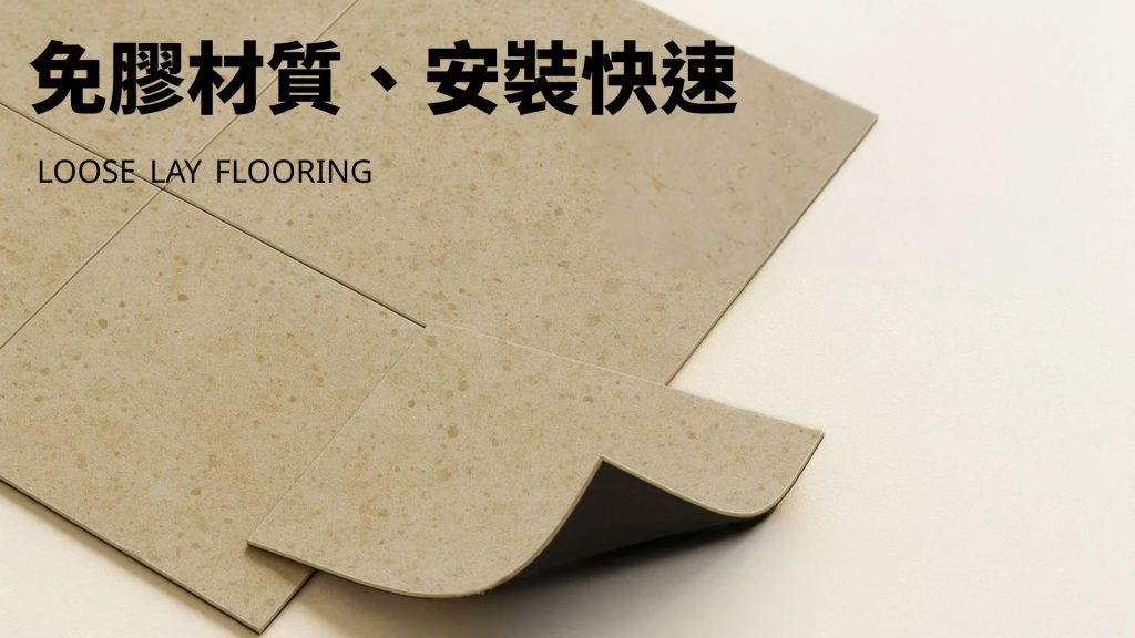 免卡扣免膠地板