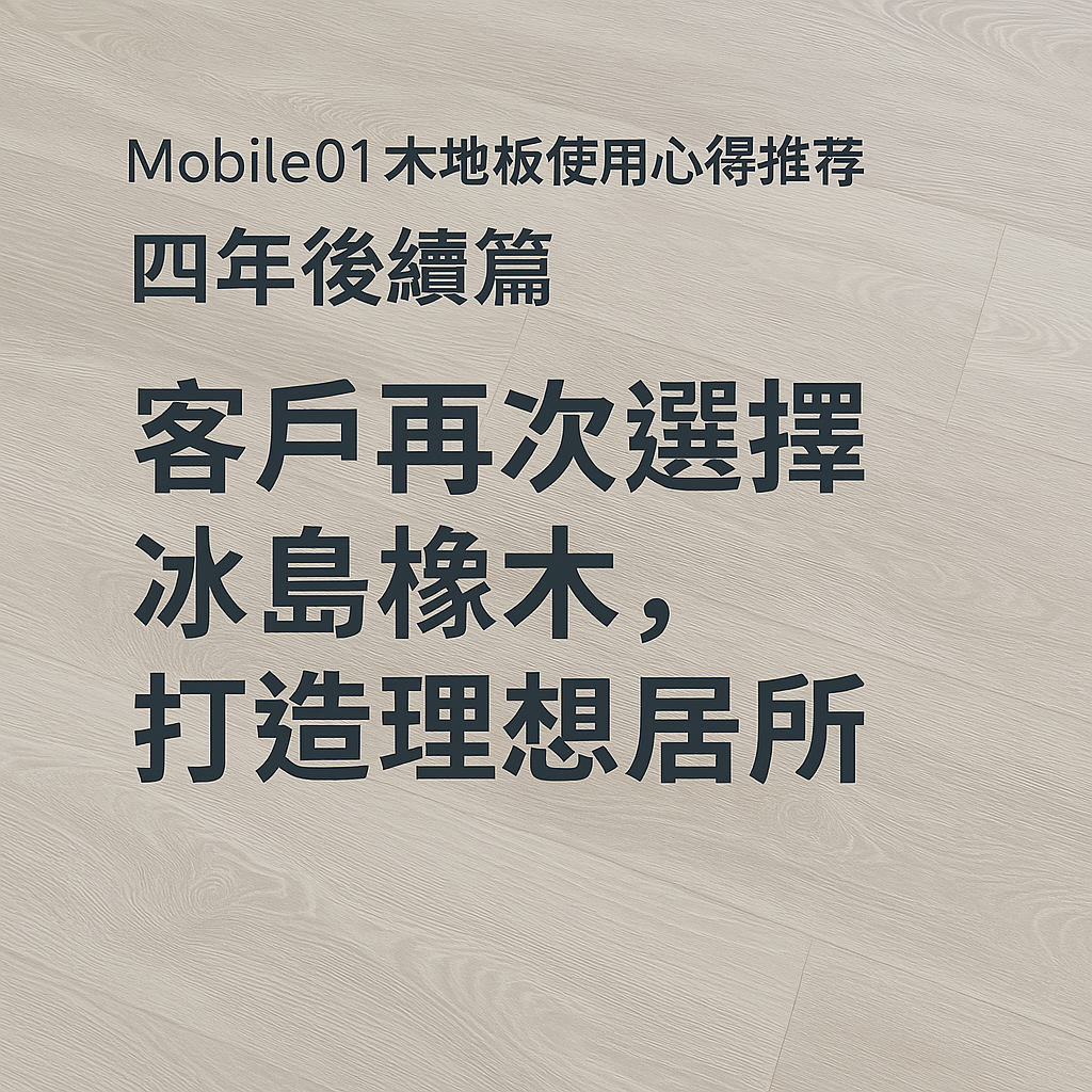Mobile01 木地板使用心得推薦