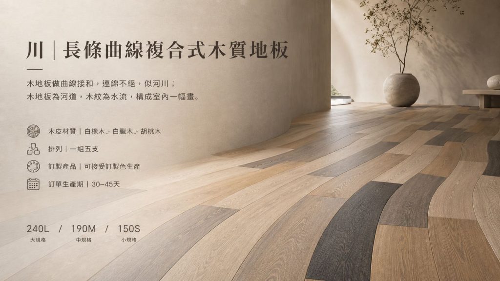 川 長條曲線複合式木質地板