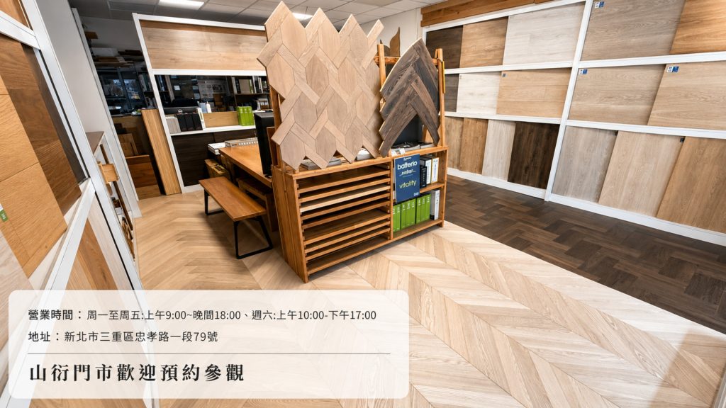 三重木地板門市預約制