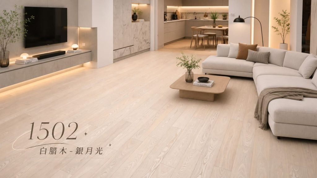 銀月光白腊木海島型木地板客廳施工案例