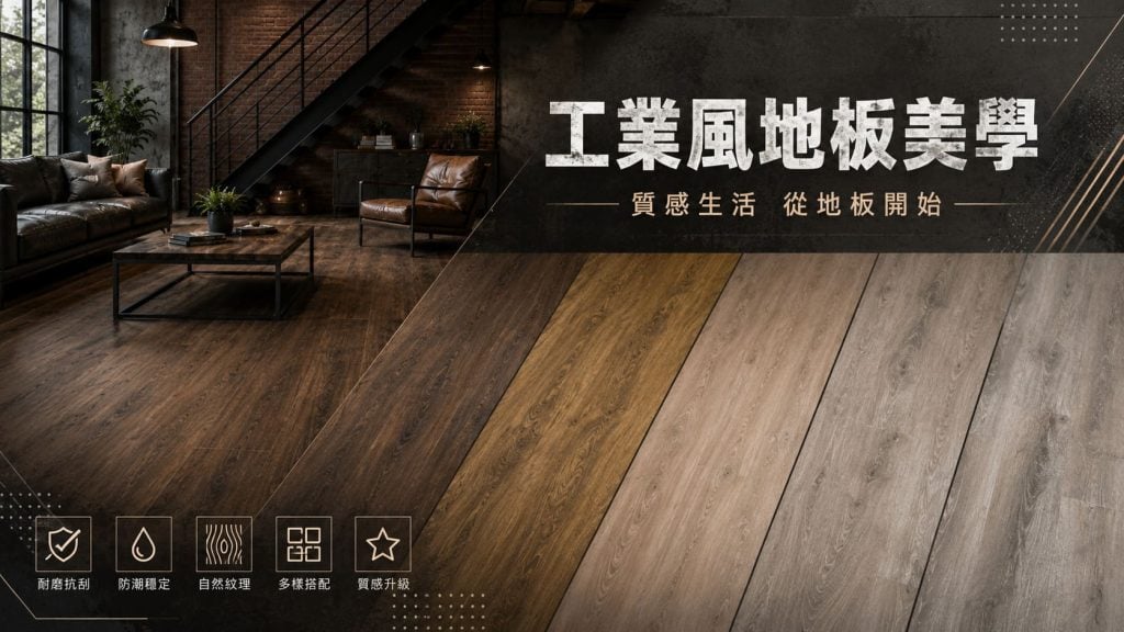 工業風木地板