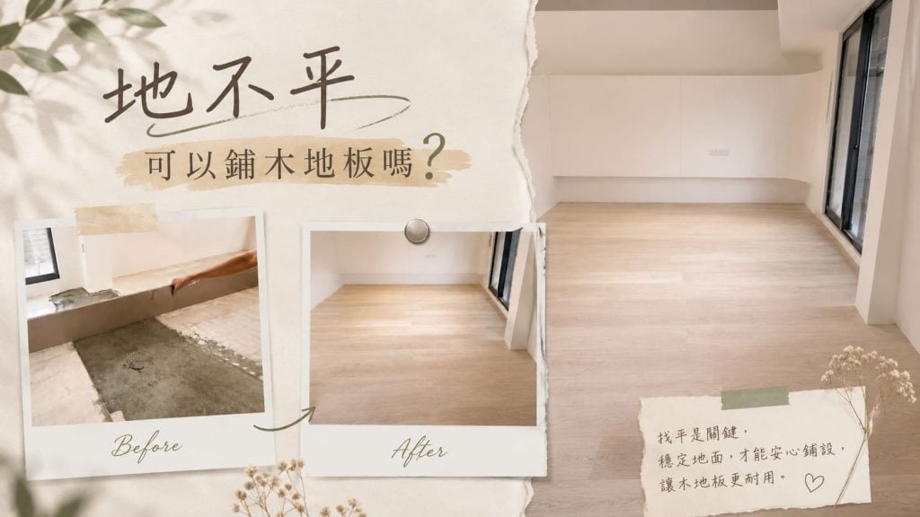 地面不平可以鋪木地板嗎？隔間牆拆除後落差 8mm 的處理實例